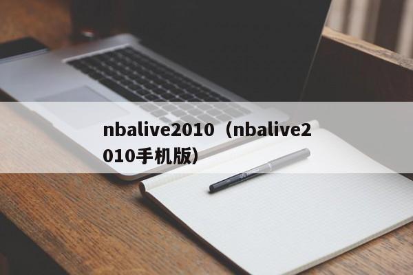 nbalive2010（nbalive2010手机版）